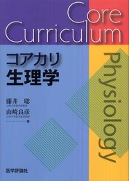コアカリ生理学