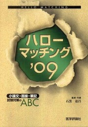 ハローマッチング ’09