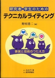 研究者・学生のためのテクニカルライティング-事実と技術のつたえ方