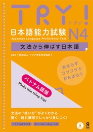 CD付 TRY!日本語能力試験N4 文法から伸ばす日本語 ベトナム語版 TRY! Nihongo Nouryoku Shiken N4 Bunpou Kara Nobasu Nihongo Revised Version (Vietnamese Version)