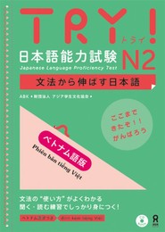 TRY! 日本語能力試験N2 文法から伸ばす日本語 ベトナム語版 TRY! Nihongo Nouryoku Shiken N2 Bunpou Kara Nobasu Nihongo Revised Version (Vietnamese Version)