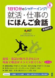 CD付 1日10分のシャドーイング! 就活・仕事のにほんご会話 Ichinichi 10-pun no Shadooingu! Shuukatsu/Shigoto no Nihongo Kaiwa