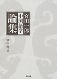宮田一郎 中国語学論集