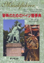音楽のためのドイツ語事典