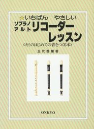 いちばんやさしいソプラノアルトリコーダーレッスン