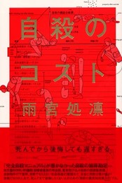自殺のコスト