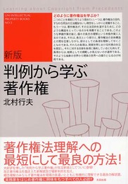 判例から学ぶ著作権 新版 (ユニ知的所有権ブックス No. 5)