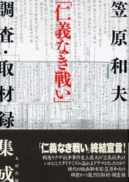 「仁義なき戦い」調査・取材録集成