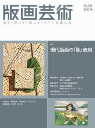 版画芸術no.195(2022春)―見て・買って・作って・アートを楽しむ
