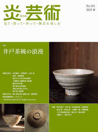炎芸術No.161－見て・買って・作って・陶芸を楽しむ（2025春）　特集　井戸茶碗の浪漫