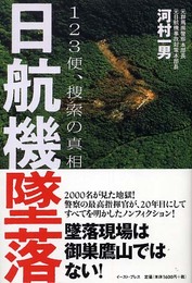 日航機墜落