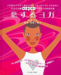恋するヨガ: これならデキル!続けられる!ぜったいキレイになる!15分で完成心と体に効くおうちヨガの決定版