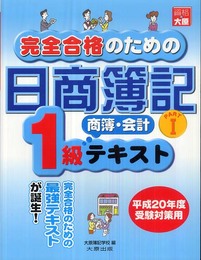 完全合格のための日商簿記1級商簿・会計テキスト (part 1)