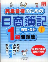 完全合格のための日商簿記1級商簿・会計問題集 (Part 1)