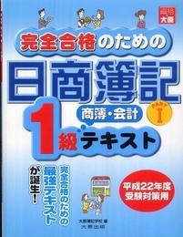 完全合格のための日商簿記1級商簿・会計テキスト (part 1)