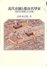 近代市制と都市名望家: 大阪市を事例とする考察
