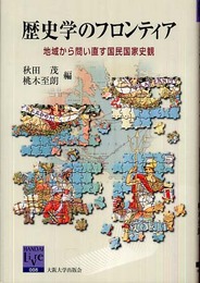 歴史学のフロンティア ‐地域から問い直す国民国家史観‐ (阪大リーブル) (阪大リーブル 8)