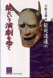 能苑逍遥(中)能という演劇を歩く (阪大リーブル017) (阪大リーブル 17)