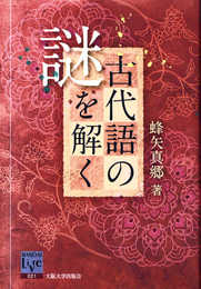 古代語の謎を解く (阪大リーブル021) (阪大リーブル 21)