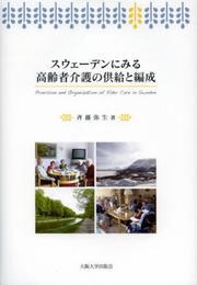 スウェーデンにみる高齢者介護の供給と編成
