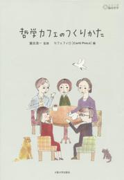 哲学カフェのつくりかた (シリーズ臨床哲学2)