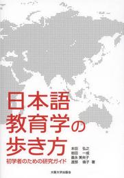 日本語教育学の歩き方 -初学者のための研究ガイド-