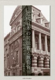 近代日本の司法省と裁判官