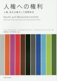人権への権利 人権、民主主義そして国際政治
