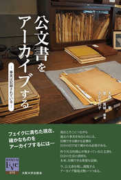 公文書をアーカイブする (阪大リーブル70)