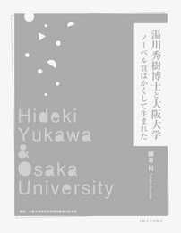 湯川秀樹博士と大阪大学―ノーベル賞はかくして生まれた