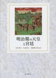 明治期の天皇と宮廷