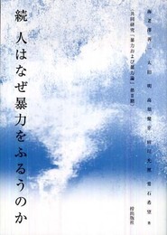 続 人はなぜ暴力をふるうのか