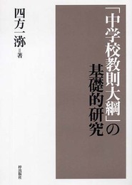「中学校教則大綱」の基礎的研究