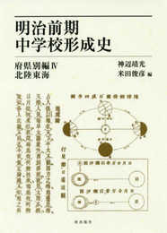 明治前期中学校形成史 府県別編(4) 北陸東海