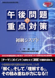 初級シスアド午後問題の重点対策 2002 秋 (情報処理技術者試験対策書)