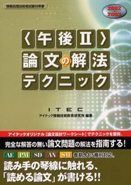 午後2論文の解法テクニック 2002~2003 (情報処理技術者試験対策書)