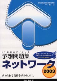 ネットワーク予想問題集 2003 (情報処理技術者試験対策書)