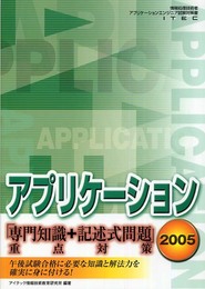 アプリケーション「専門知識+記述式問題」重点対策 2005: 情報処理技術者アプリケーションエンジニア試験対策書
