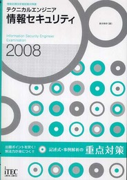 2008 テクニカルエンジニア情報セキュリティ記述式・事例解析の重点対策 (情報処理技術者試験対策書)