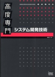 高度専門 システム開発技術 (情報処理技術者試験対策書)