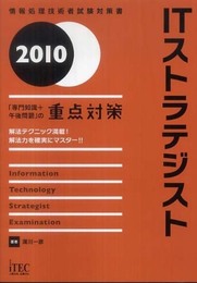 2010 ITストラテジスト「専門知識+午後問題」の重点対策 (情報処理技術者試験対策書)