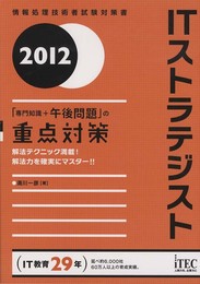 2012 ITストラテジスト「専門知識+午後問題」の重点対策 (情報処理技術者試験対策書)