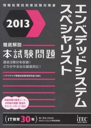 2013 徹底解説エンベデッドシステムスペシャリスト本試験問題 (情報処理技術者試験対策書)