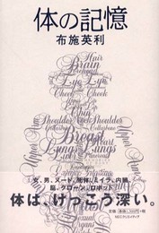 体の記憶