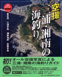 空撮三浦・湘南の海釣り: 129ポイント完全空撮 東京湾三浦半島湘南海岸真鶴半島