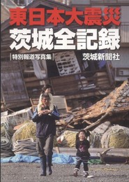 東日本大震災 茨城全記録―特別報道写真集