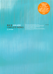 青木淳 JUN AOKI COMPLETE WORKS|1| 1991-2004 ((LIXIL出版))