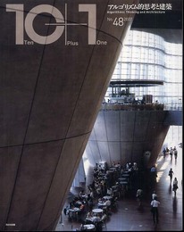 特集=アルゴリズム的思考と建築 ((10+1 No.48/ LIXIL出版))