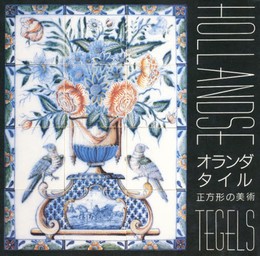 オランダ・タイル―正方形の美術 (INAX BOOKLET 7No.1)