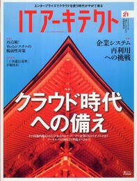 ITアーキテクト Vol.21 (IDGムックシリーズ)